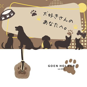 ql̑z߂5~ʂŊuz_[vver.dog  LOi Mtg i_[goenholder-dog]
