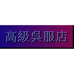 高級呉服店