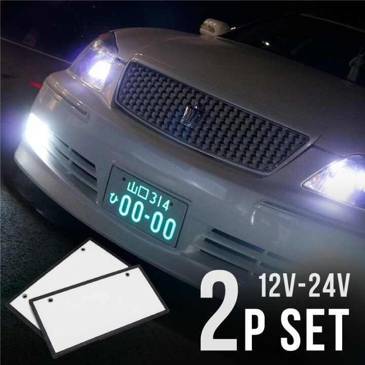 楽天市場】字光式ナンバー LED 字光式ナンバープレート 車検対応 全面発光 2枚 光るナンバープレート 軽自動車 普通車 12V 24V 字光式ナンバーフレーム フロント リア 前後 : 雑貨通販 Happy Space 楽天市場】字光式ナンバー LED 字光式ナンバープレート 車検対応 全面発光 2枚 光るナンバープレート 軽自動車 普通車 12V 24V 字光式ナンバーフレーム フロント リア 前後 : 雑貨通販 Happy Space
