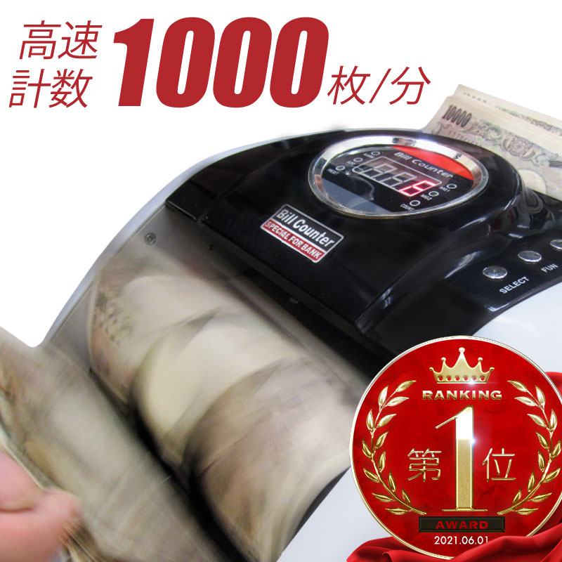 10752円 高速配送 紙幣計算機 マネーカウンター カウント機能付 高速高性能 デジタル表示