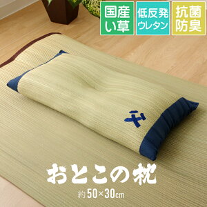 枕 い草 国産 日本製 低反発 昼寝枕 ごろ寝枕 お昼寝 まくら くぼみ 消臭 ピロー 夏 リラックス くつろぎ 父の日 誕生日 お父さん おじいちゃん ギフト プレゼント