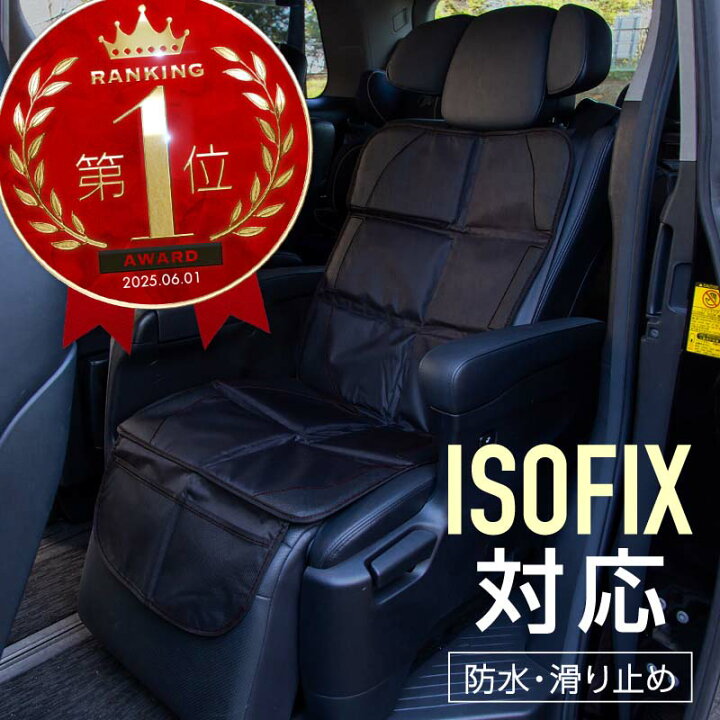 楽天市場 チャイルドシート シートカバー 保護マット 防水 車 後部座席 Isofix対応 フリーサイズ 収納 ポケット付き 滑り止め クッション メッシュ 汎用 保護シート 普通車 軽自動車 送料無料 雑貨通販 Happy Space