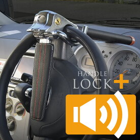 ハンドルロック 盗難防止 車 ステアリングロック 最強 頑丈 鍵 セキュリティ 汎用 軽自動車 普通車 簡単 リレーアタック対策