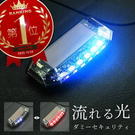 車 ダミー セキュリティー ダミーセキュリティー LED ソーラー USB 充電式 赤 青 盗難防止 車上荒し対策 …