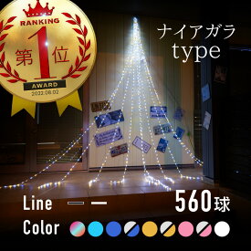 イルミネーション 屋外用 LED イルミネーションライト クリスマス 275cm×180cm 560球 流れる ナイアガラ イルミ チューブライト ロープライト 防水 室外 屋内 店舗 家庭 飾り付け