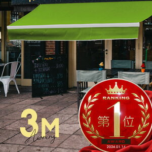 オーニングテント 3M 張出 2m 巻き取り式 防水 格納式 手動 白フレーム ライムグリーン 緑 折りたたみ 折り畳み 伸縮 日除けテント 日除けシェード サンシェード スクリーン 日よけ 雨よけ ベ