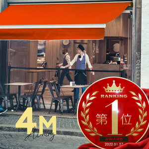 オーニングテント 4M 張出 2.5m 巻き取り式 防水 格納式 手動 白フレーム オレンジ 折りたたみ 折り畳み 伸縮 日除けテント 日除けシェード サンシェード スクリーン 日よけ 雨よけ ベランダ