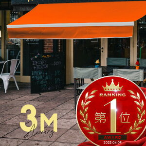 オーニングテント 3M 張出 2m 巻き取り式 防水 格納式 手動 白フレーム オレンジ 折りたたみ 折り畳み 伸縮 日除けテント 日除けシェード サンシェード スクリーン 日よけ 雨よけ ベランダ バ