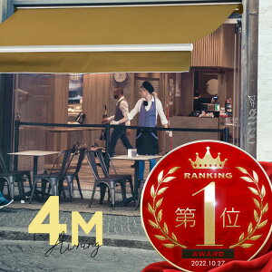 オーニングテント 4M 張出 2.5m 巻き取り式 防水 格納式 手動 白フレーム ベーシュ 折りたたみ 折り畳み 伸縮 日除けテント 日除けシェード サンシェード スクリーン 日よけ 雨よけ ベランダ