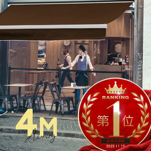 オーニングテント 4M 張出 2.5m 巻き取り式 防水 格納式 手動 白フレーム こげ茶色 ブラウン 折りたたみ 折り畳み 伸縮 日除けテント 日除けシェード サンシェード スクリーン 日よけ 雨よけ