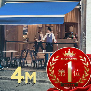 オーニングテント 4M 張出 2.5m 巻き取り式 防水 格納式 手動 白フレーム カリビアンブルー 青 折りたたみ 折り畳み 伸縮 日除けテント 日除けシェード サンシェード スクリーン 日よけ 雨よけ