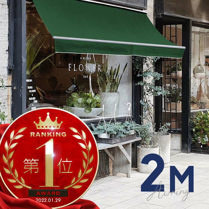 楽天市場】オーニングテント 2M 張出 1.5m 巻き取り式 防水 格納式 