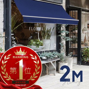 オーニングテント 2M 張出 1.5m 巻き取り式 防水 格納式 手動 白フレーム ブルー 青 折りたたみ 折り畳み 伸縮 日除けテント 日除けシェード サンシェード スクリーン 日よけ 雨よけ ベランダ