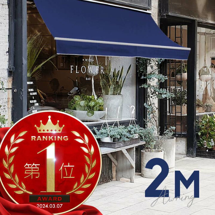 楽天市場】オーニングテント 2M 張出 1.5m 巻き取り式 防水 格納式 