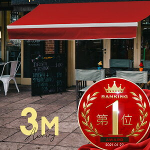 オーニングテント 3M 張出 2m 巻き取り式 防水 格納式 手動 白フレーム レッド 赤 折りたたみ 折り畳み 伸縮 日除けテント 日除けシェード サンシェード スクリーン 日よけ 雨よけ ベランダ バ