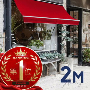 オーニングテント 2M 張出 1.5m 巻き取り式 防水 格納式 手動 白フレーム レッド 赤 折りたたみ 折り畳み 伸縮 日除けテント 日除けシェード サンシェード スクリーン 日よけ 雨よけ ベランダ