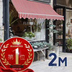 オーニングテント 2M 張出 1.5m 巻き取り式 防水 格納式 手動 白フレーム ストライプ レッド ホワイト 赤 白折りたたみ 折り畳み 伸縮 日除けシェード サンシェード スクリーン 日よけ 雨よけ