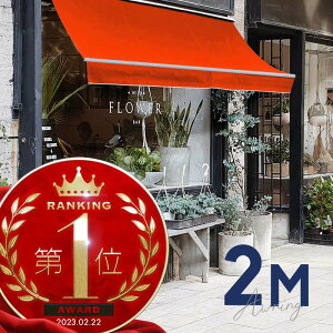 オーニングテント 2M 張出 1.5m 巻き取り式 防水 格納式 手動 白フレーム オレンジ 折りたたみ 折り畳み 伸縮 日除けテント 日除けシェード サンシェード スクリーン 日よけ 雨よけ ベランダ