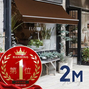 オーニングテント 2M 張出 1.5m 巻き取り式 防水 格納式 手動 こげ茶 茶色 ブラウン 折りたたみ 折り畳み 伸縮 日除けテント 日除けシェード サンシェード スクリーン 日よけ 雨よけ ベランダ