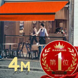 オーニングテント 4M 張出 2.5m 巻き取り式 防水 格納式 手動 黒フレーム オレンジ 折りたたみ 折り畳み 伸縮 日除けテント 日除けシェード サンシェード スクリーン 日よけ 雨よけ ベランダ