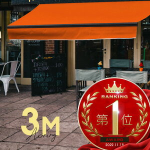 オーニングテント 3M 張出 2m 巻き取り式 防水 格納式 手動 黒フレーム オレンジ 折りたたみ 折り畳み 伸縮 日除けテント 日除けシェード サンシェード スクリーン 日よけ 雨よけ ベランダ バ