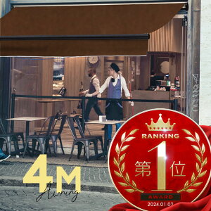 オーニングテント 4M 張出 2.5m 巻き取り式 防水 格納式 手動 黒フレーム こげ茶 ブラウン 折りたたみ 折り畳み 伸縮 日除けテント 日除けシェード サンシェード スクリーン 日よけ 雨よけ ベ