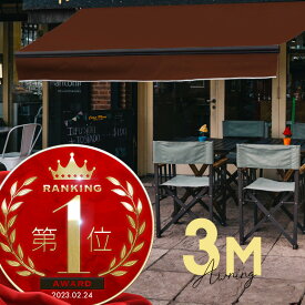 オーニングテント 3M 張出 2m 巻き取り式 防水 格納式 手動 黒フレーム こげ茶色 ブラウン 折りたたみ 折り畳み 伸縮 日除けテント 日除けシェード サンシェード スクリーン 日よけ 雨よけ ベランダ バルコニー