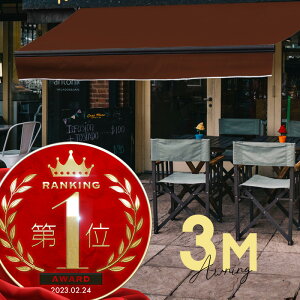 オーニングテント 3M 張出 2m 巻き取り式 防水 格納式 手動 黒フレーム こげ茶色 ブラウン 折りたたみ 折り畳み 伸縮 日除けテント 日除けシェード サンシェード スクリーン 日よけ 雨よけ ベ