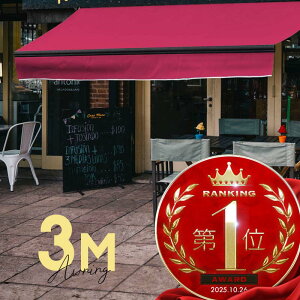 オーニングテント 3M 張出 2m 巻き取り式 防水 格納式 手動 黒フレーム ピンク 折りたたみ 折り畳み 伸縮 日除けテント 日除けシェード サンシェード スクリーン 日よけ 雨よけ ベランダ バル