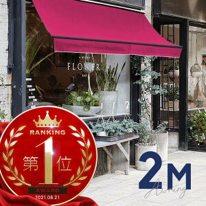 オーニングテント 2M 張出 1.5m 巻き取り式 防水 格納式 手動 黒フレーム ピンク 折りたたみ 折り畳み 伸縮 日除けテント 日除けシェード サンシェード スクリーン 日よけ 雨よけ ベランダ バ