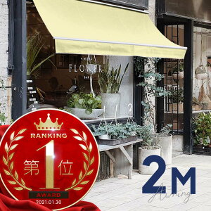 オーニングテント 2M 張出 1.5m 巻き取り式 防水 格納式 手動 白フレーム クリーム アイボリー ベージュ 折りたたみ 折り畳み 伸縮 日除けシェード サンシェード スクリーン 日よけ 雨よけ ベ