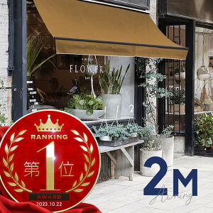 オーニングテント 2M 張出 1.5m 巻き取り式 防水 格納式 手動 黒フレーム ベージュ 折りたたみ 折り畳み 伸縮 日除けテント 日除けシェード サンシェード スクリーン 日よけ 雨よけ ベランダ