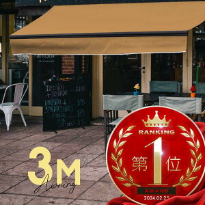 オーニングテント 3M 張出 2m 巻き取り式 防水 格納式 手動 黒フレーム ベージュ 折りたたみ 折り畳み 伸縮 日除けテント 日除けシェード サンシェード スクリーン 日よけ 雨よけ ベランダ バ