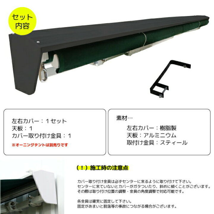 楽天市場】オーニングテント専用カバー 4m 黒 ブラック 後付可能 