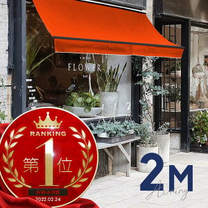 オーニングテント 2M 張出 1.5m 巻き取り式 防水 格納式 手動 黒フレーム オレンジ 折りたたみ 折り畳み 伸縮 日除けテント 日除けシェード サンシェード スクリーン 日よけ 雨よけ ベランダ