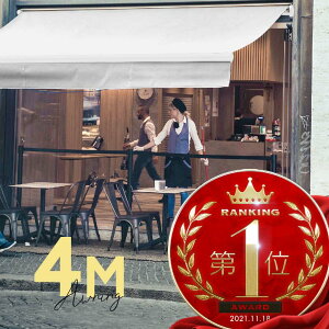 オーニングテント 4M 張出 2.5m 巻き取り式 防水 格納式 手動 白フレーム ホワイト 折りたたみ 折り畳み 伸縮 日除けテント 日除けシェード サンシェード スクリーン 日よけ 雨よけ ベランダ