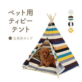 ペット クッション ハウス 犬 猫 ティピーテント おしゃれ 天然素材 5角形 70cm×87cm 選べる4色 | ペット用品 ペットサークル ペットハウス ペットテント 男の子 女の子 軽量 コンパクト 小型犬 中型犬 かわいい 可愛い