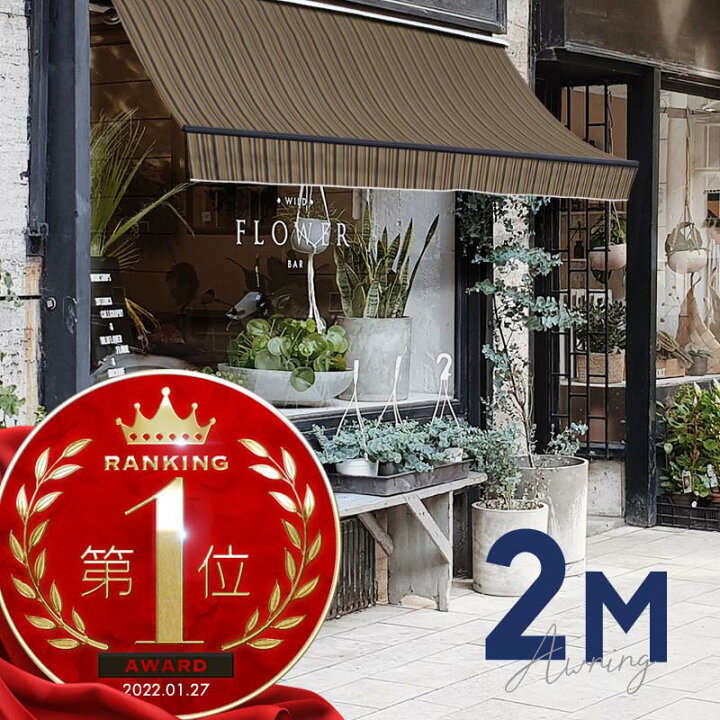 楽天市場】オーニングテント 2M 張出 1.5m 巻き取り式 防水 格納式 手動 黒フレーム ストライプ 茶系ミックス 折りたたみ 折り畳み 伸縮 日除けシェード サンシェード スクリーン 日よけ 雨よけ ベランダ バルコニー : 雑貨通販 Happy Space 楽天市場】オーニングテント 2M 張出 1.5m 巻き取り式 防水 格納式 手動 黒フレーム ストライプ 茶系ミックス 折りたたみ 折り畳み 伸縮 日除けシェード サンシェード スクリーン 日よけ 雨よけ ベランダ バルコニー : 雑貨通販 Happy Space