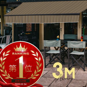 オーニングテント 3M 張出 2m 巻き取り式 防水 格納式 手動 黒フレーム ストライプ ミックス 折りたたみ 折り畳み 伸縮 日除けテント 日除けシェード サンシェード スクリーン 日よけ 雨よけ