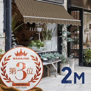 オーニングテント 2M 張出 1.5m 巻き取り式 防水 格納式 手動 白フレーム ミックス ストライプ 折りたたみ 折り畳み 伸縮 日除けシェード サンシェード スクリーン 日よけ 雨よけ ベランダ バ