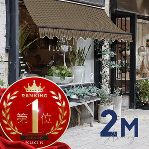 オーニングテント 2M 張出 1.5m 巻き取り式 防水 格納式 手動 黒フレーム ミックス ストライプ 折りたたみ 折り畳み 伸縮 日除けシェード サンシェード スクリーン 日よけ 雨よけ ベランダ バ