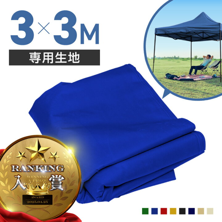 楽天市場】タープテント 3m×3m 交換用 生地のみ 当社タープテント専用 