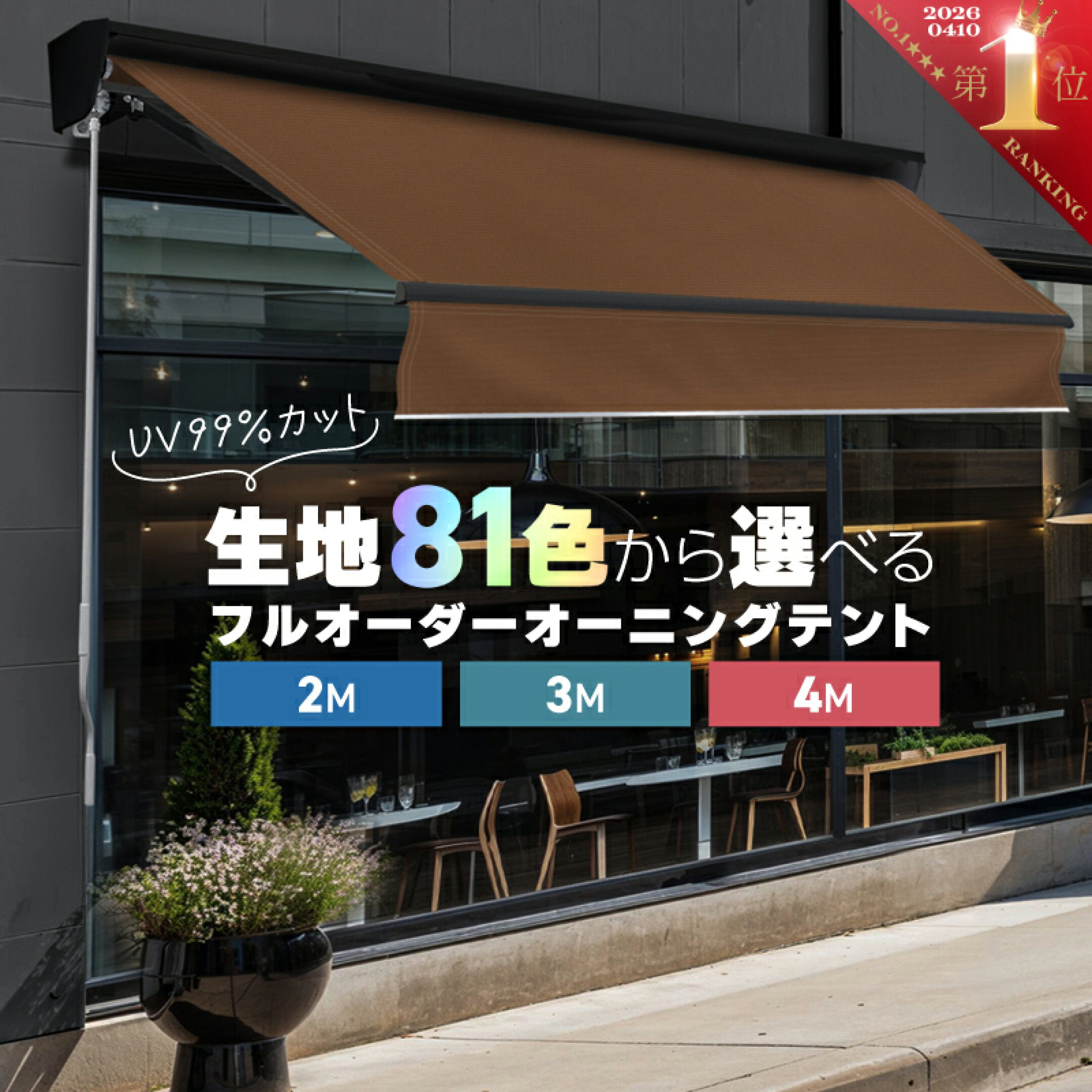 好きな色・好きなサイズ・好きな仕様で作れる、あなただけのオーダーメイドオーニングテント。81色の生地カラーから、フレーム・金具・カバーまで自由にカスタマイズ