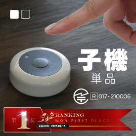 ワイヤレスチャイム コードレスチャイム 業務用 呼び出し 子機 1個 白 黒 選べる 単品 店舗用 インターホン 呼び鈴 呼び出しチャイム 呼び出しボタン 送信機 追加 増設