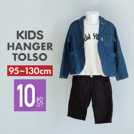 トルソー 子供 ハンガートルソー フック付 10枚セット 男の子 女の子 キッズ 幼児 マネキン ハンガー 壁掛け ディスプレイ ズボン パンツ