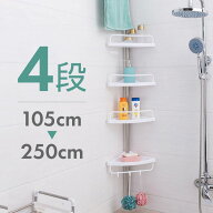 つっぱり コーナーラック ラック 突っ張り 浴室 収納 シェルフ 4段 105cm-250cm 強力 棚 棚板 スリム 壁…