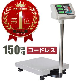 台はかり デジタル 150Kg 業務用 バッテリー内蔵 ワイヤレス使用可能 デジタルはかり台 高性能 3段表示 精密 はかり台 電子秤 計量器 軽量機 測定機 秤 計り 測り 量り