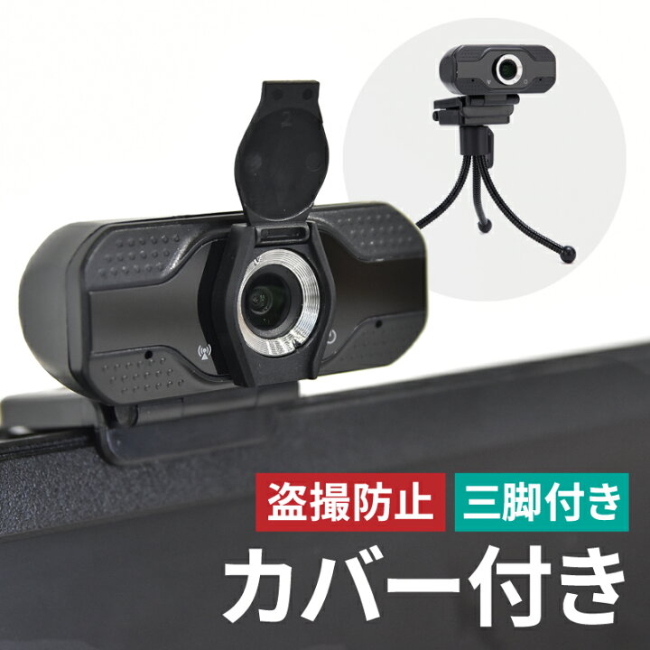 楽天市場】webカメラ ウェブカメラ マイク内蔵 カバー 広角 USB 1080p 