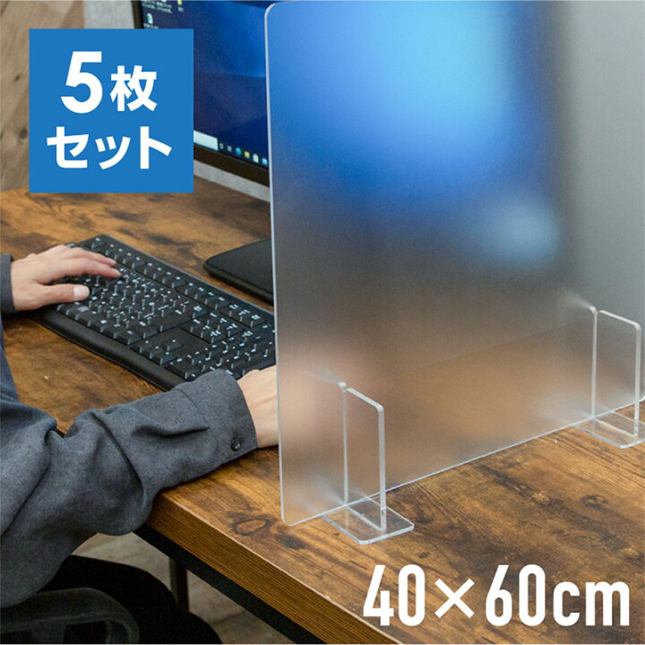 楽天市場】アクリルパーテーション 卓上 スタンド 5枚 600 400 