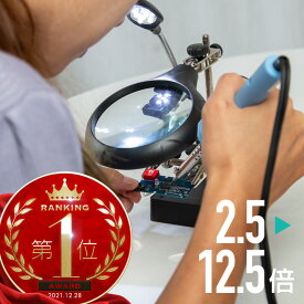 ルーペ LED スタンド 拡大鏡 2.5倍 7.5倍 10倍 12.5倍 固定クリップ はんだごてスタンド付き AC DCアダプター 乾電池使用可能 スタンドルーペ 虫眼鏡 LEDライト付き 卓上ライト 精密 電子工作 プラモデル